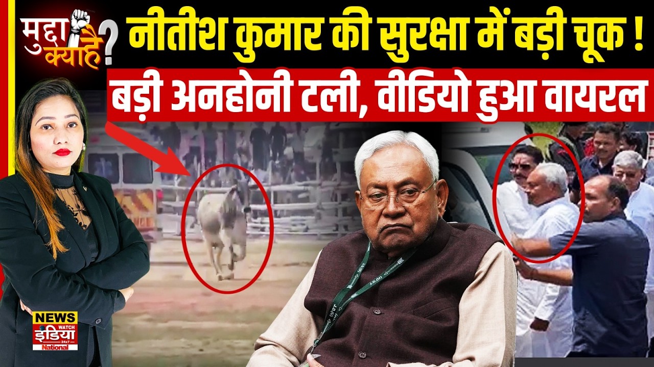 Nitish Kumar की सुरक्षा में बड़ी चूक! हेलीकॉप्टर लैंडिंग से पहले हेलीपैड पर घुसा जानवर | VIDEO VIRAL