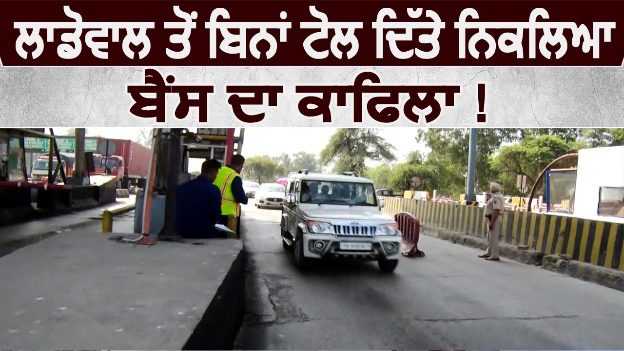 Exclusive:  Ladowal Toll Plaza से बिना Toll दिए निकला Bains का काफ़िला !