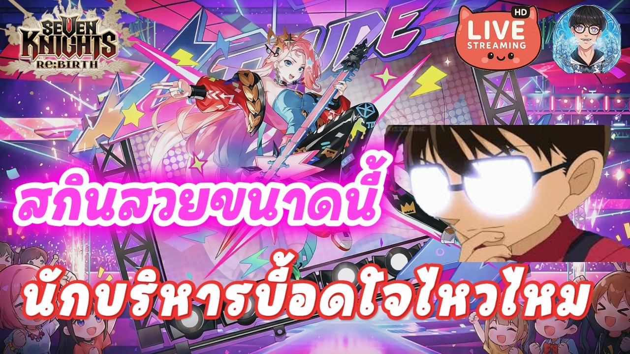 Seven Knights Re:BIRTH 🔴 :  ธรูดมาแล้วว่าไงหละเหล่านักบริหารบี้ 555