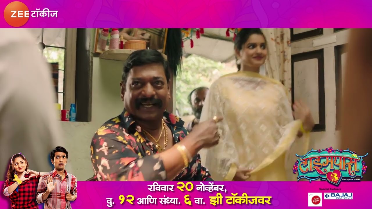 भाऊ कदम आणि संजय नार्वेकर यांचा विनोदी सीन । टाइमपास ३ । झी टॉकीज