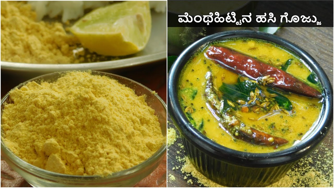 ಮೆಂಥೆಹಿಟ್ಟಿನ ಗೊಜ್ಜು|Menthehittu recipes|Methikoot|मेतकूट|Baanada Hittu|ಮೆಂತ್ಯ ಹಿಟ್ಟು|veg