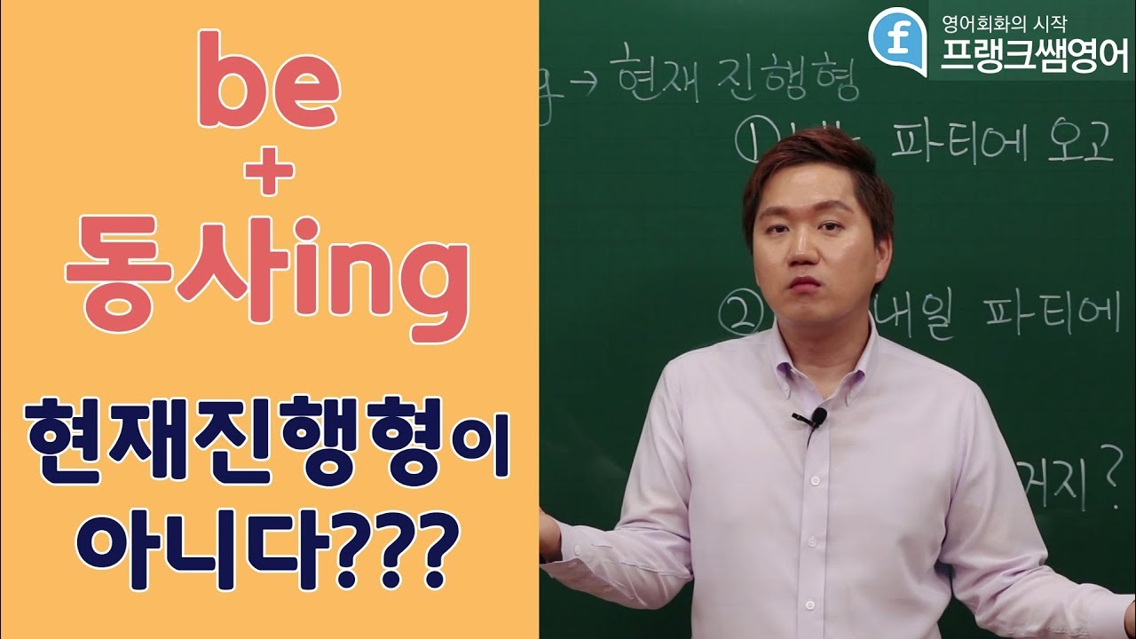 [프랭크쌤영어]be+동사ing 현재진행형이 아니다???