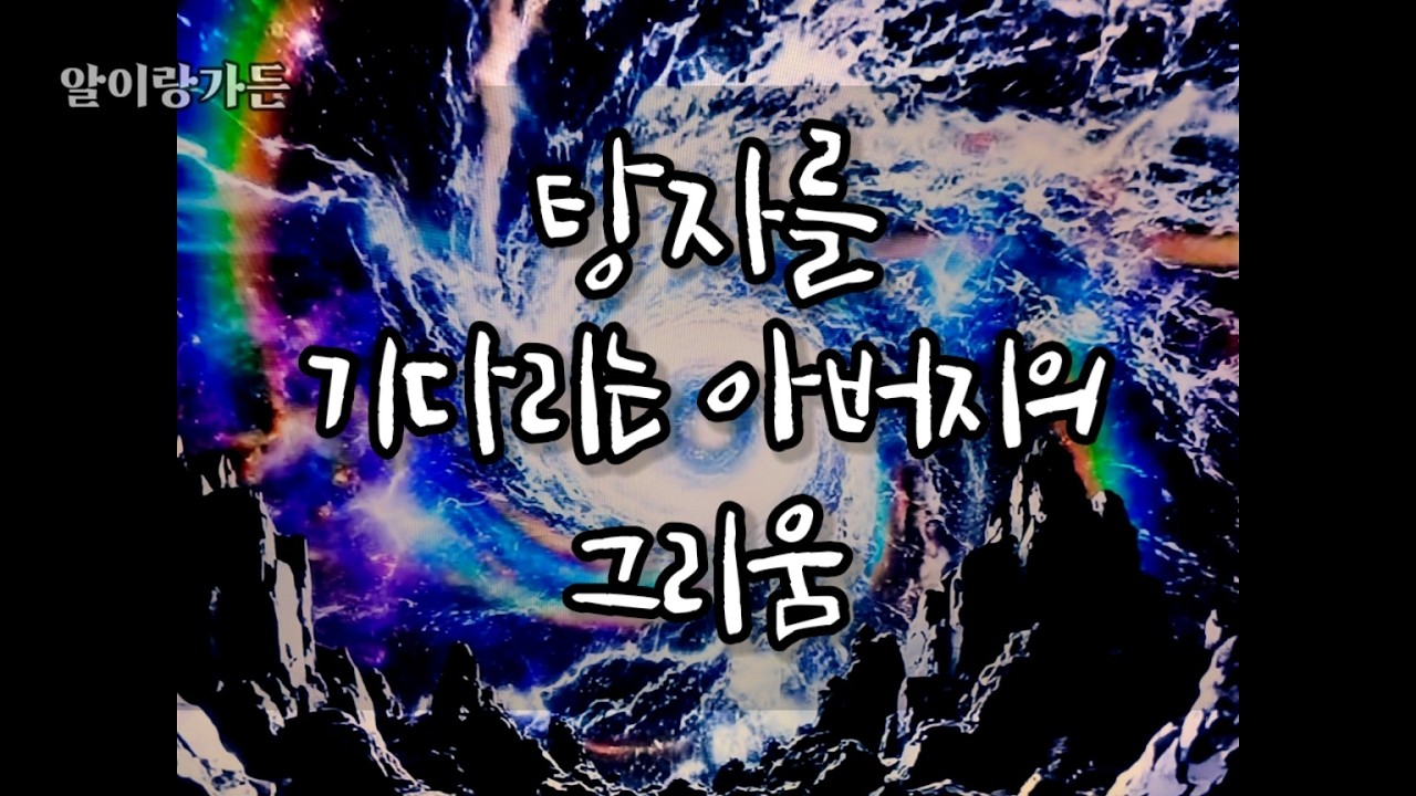 아가서290 탕자를 기다리는 아버지의 그리움