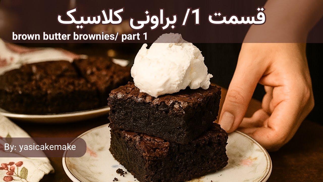 قسمت ۱، طرز تهیه براونی کلاسیک شکلاتی 🍫 |سری ۷ویدیو، ۷ براونی خوشمزه | Brown butter Brownie Recipe