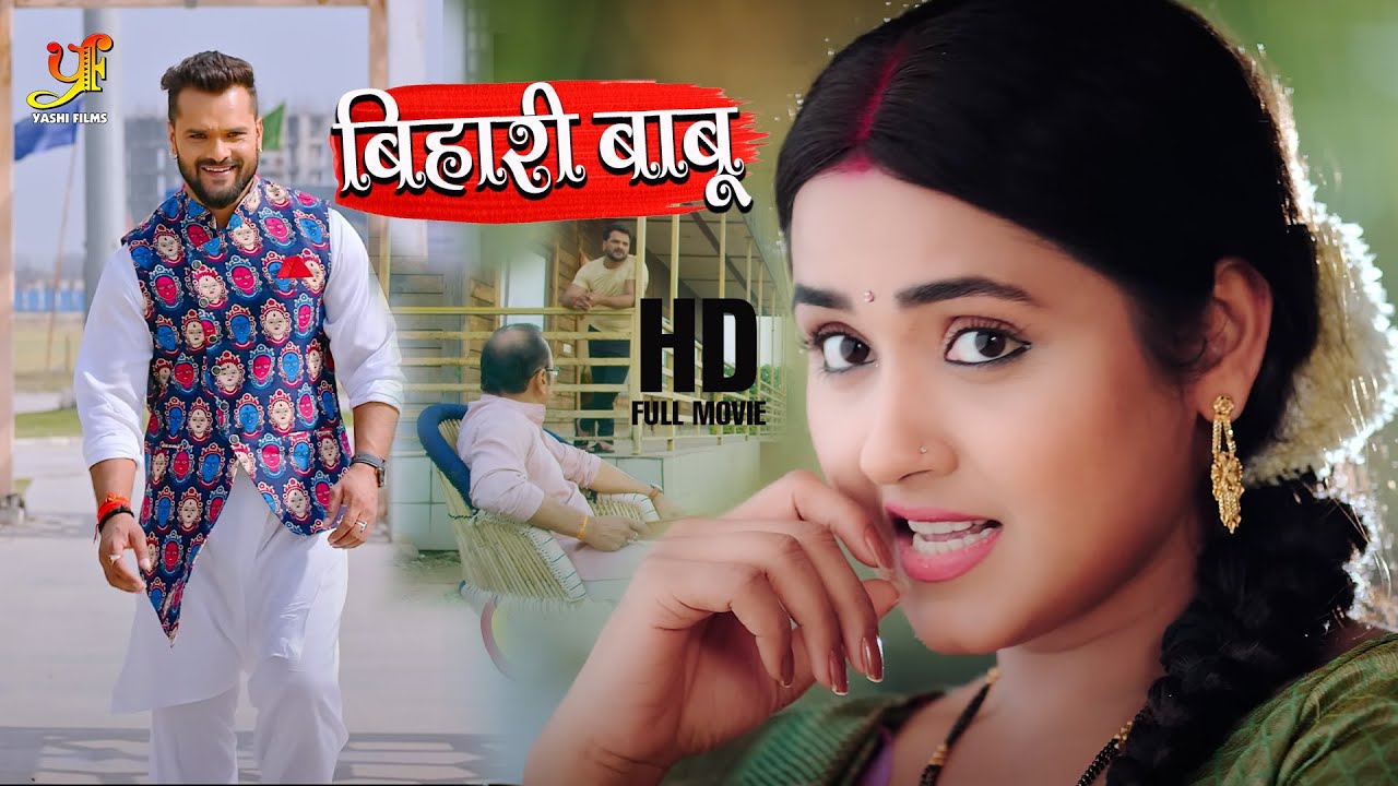 बिहार बाबू | Khesari Lal Yadav, Kajal Raghwani की लिक हुई सबसे बड़ी फिल्म | Bhojpuri Movie 2023