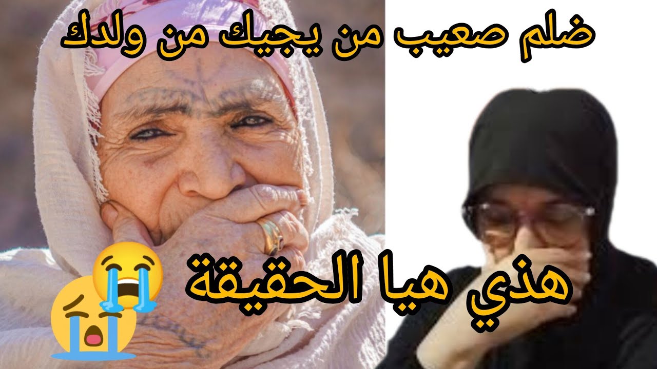 سمعت حت عييت في القصص هذي بزاف على الحكرة 😭