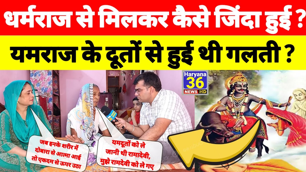 देखिए धर्मराज से मिलकर कैसे जिंदा हुई? कैसे लौटी शरीर में आत्मा?यमराज से होती है गलतियां?#punarjanam