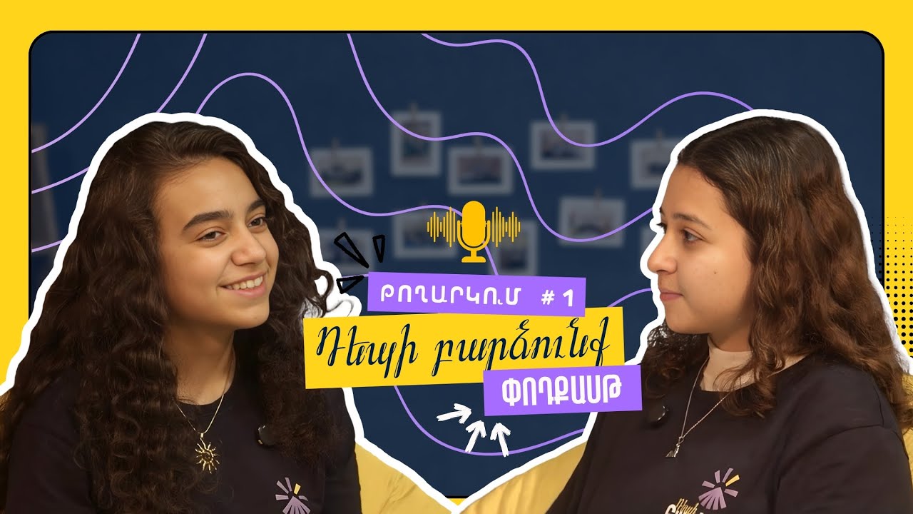 Դեպի բարձունք #1 | Նռանե