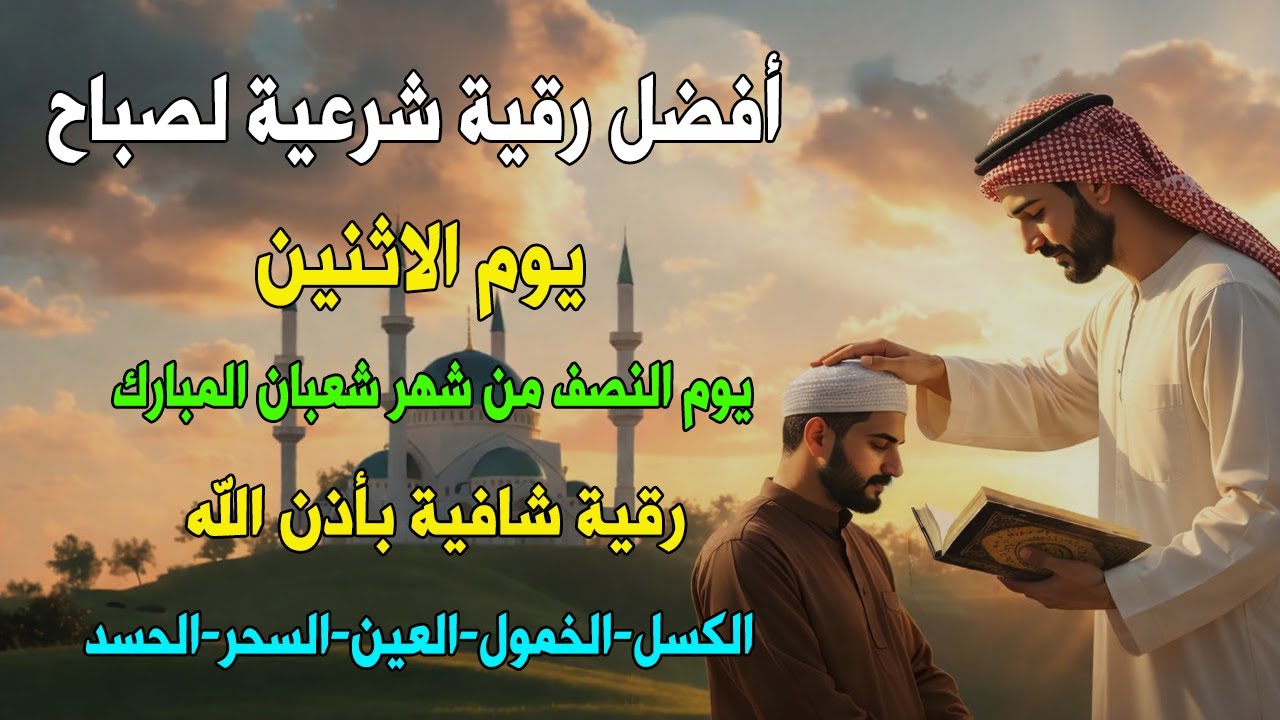 أفضل رقية شرعية في صباح يوم الاثنين  لعلاج الحسد_السحر_العين _حفظ وتحصين للمنزل _القارئ علاء عقل