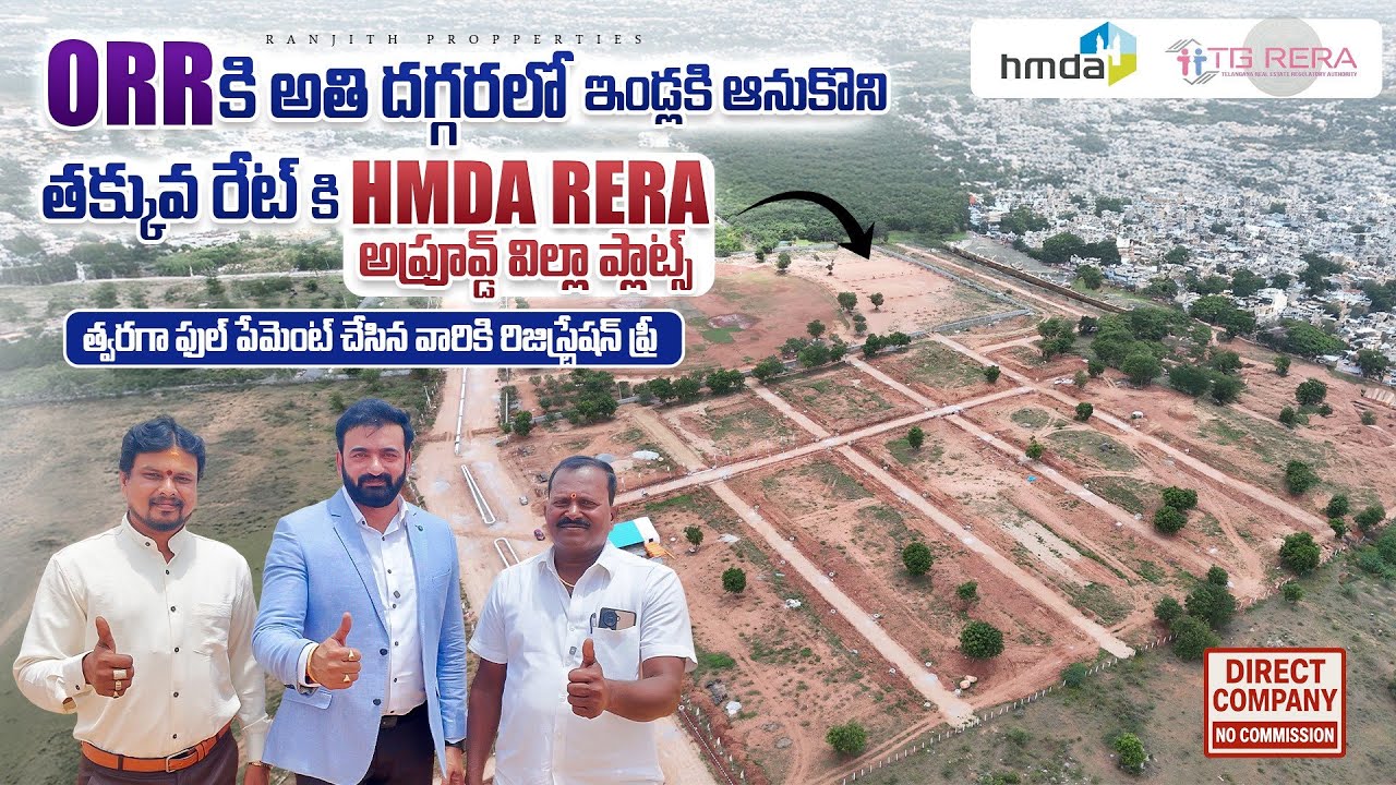 ORR కి అతి దగ్గరలో ఇండ్లకి ఆనుకొని తక్కువ రేట్ కి HMDA విల్లా ప్లాట్స్