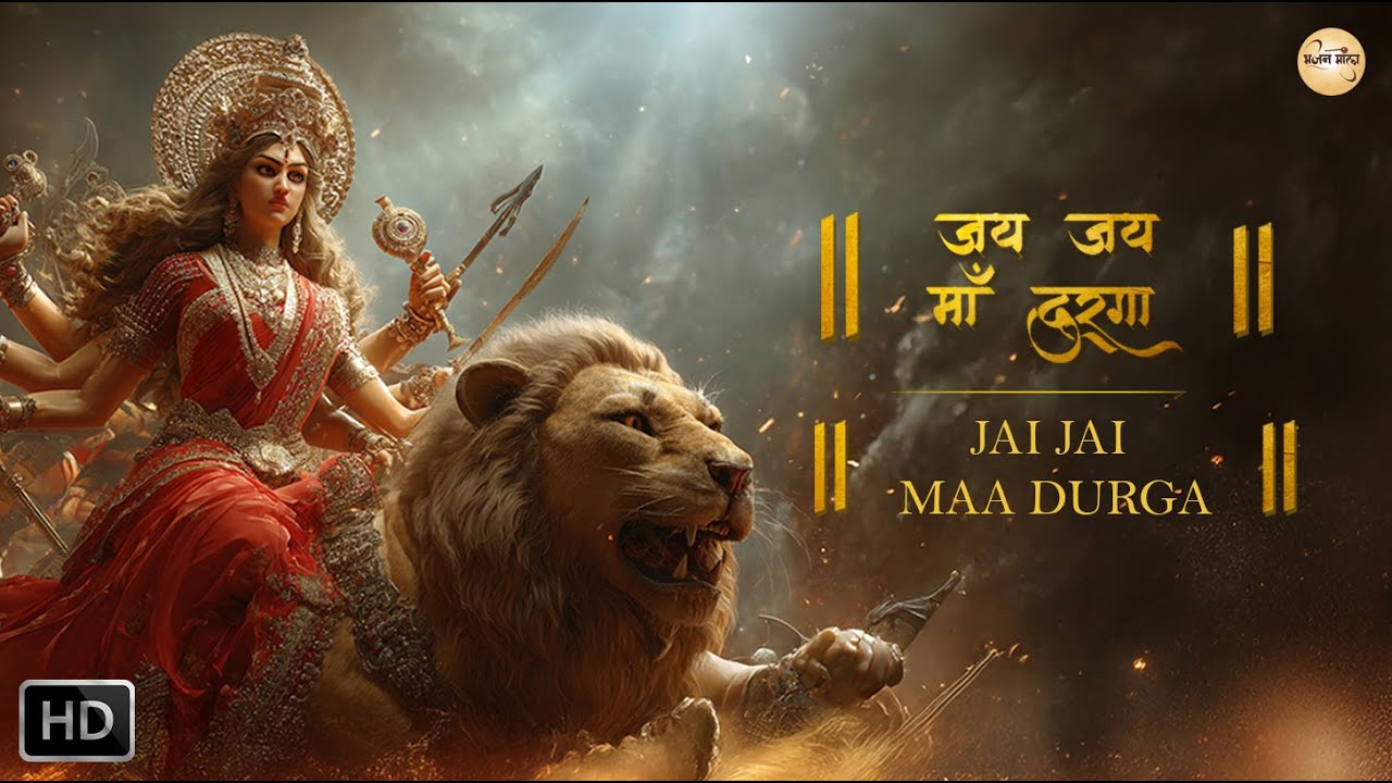 Jai Maa Durga | Maa Gauri Durga Bhajan | Sheronwali Ambe Mata Song
