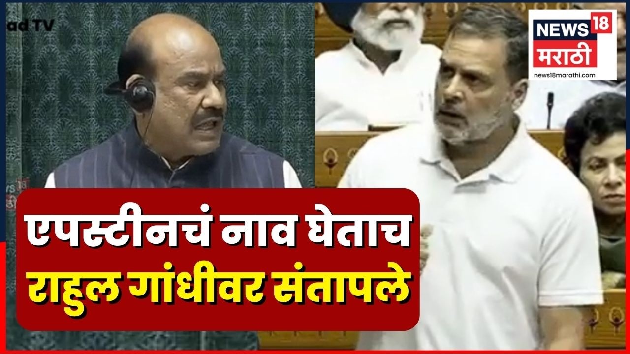 Rahul Gandhi Vs Om Birla | राहुल गांधी यांच्यावर लोकसभा अध्यक्ष  संतापले | N18V