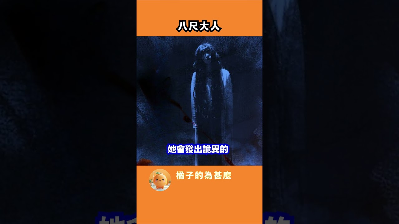 八尺大人 #納涼特輯 #日本都市傳說 #冷知识 #恐怖 #鬼節 #怪談 #八尺大人 #鬼月 #詭異 #八尺様 #shorts  #千奇百趣