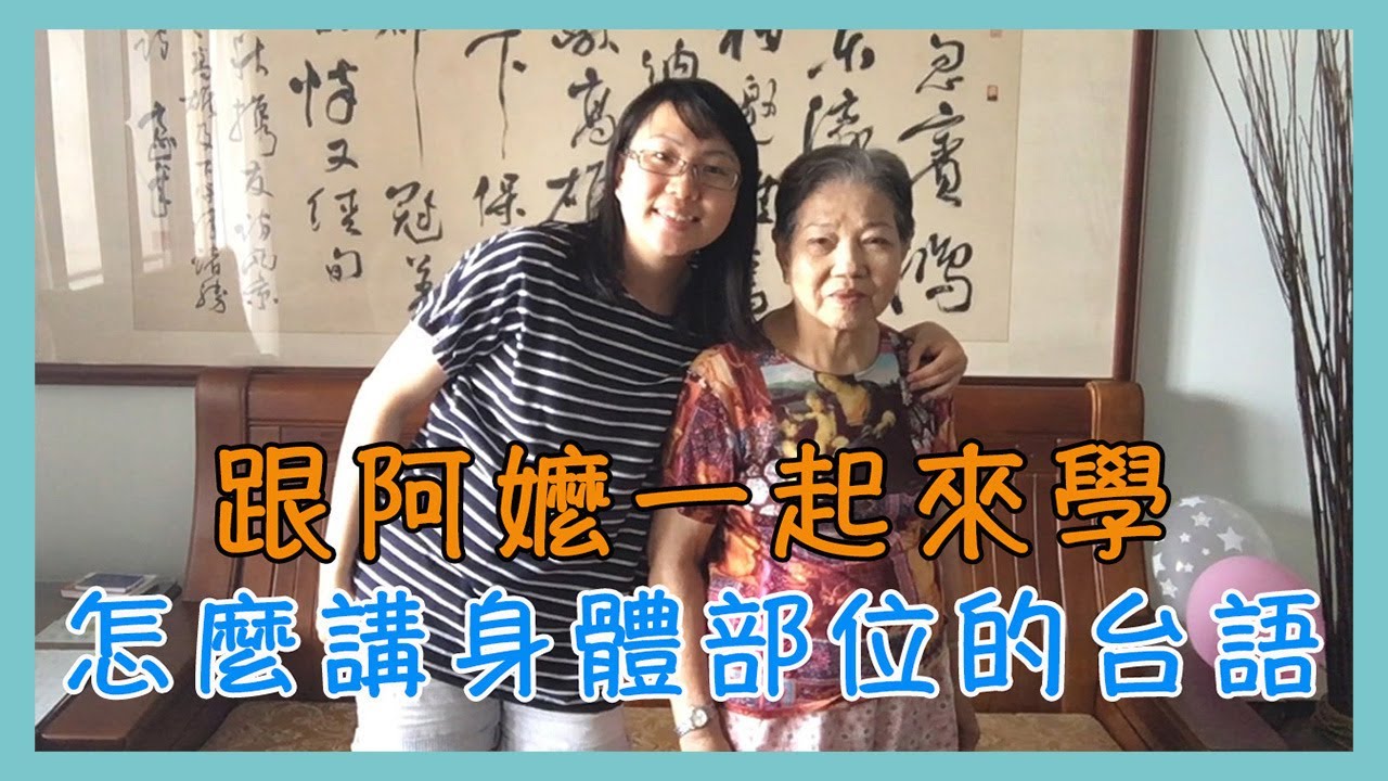[台語教學] 跟阿嬤一起來學怎麼講身體部位的台語【Lisa的臺語教室 05】