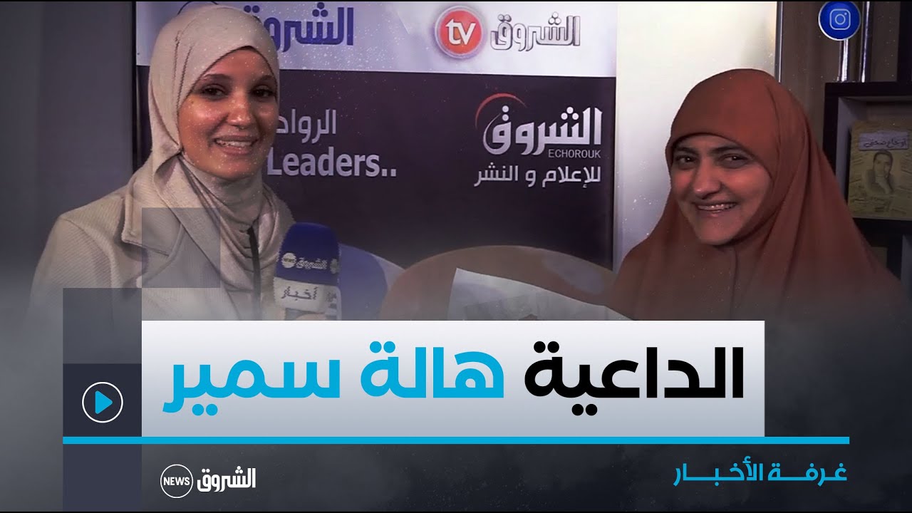 مقابلة شيقة مع المستشارة التربوية والأسرية هالة سمير حول دور المرأة الفعال في المجتمع