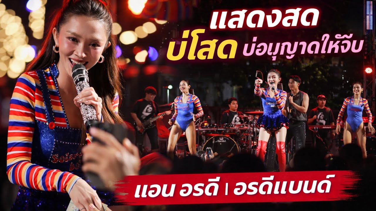 บ่โสดบ่อนุญาตให้จีบ - แอนอรดี #แอนอรดี #แอน #อรดี #อรดีแบนด์ #คอนเสิร์ตแอนอรดี