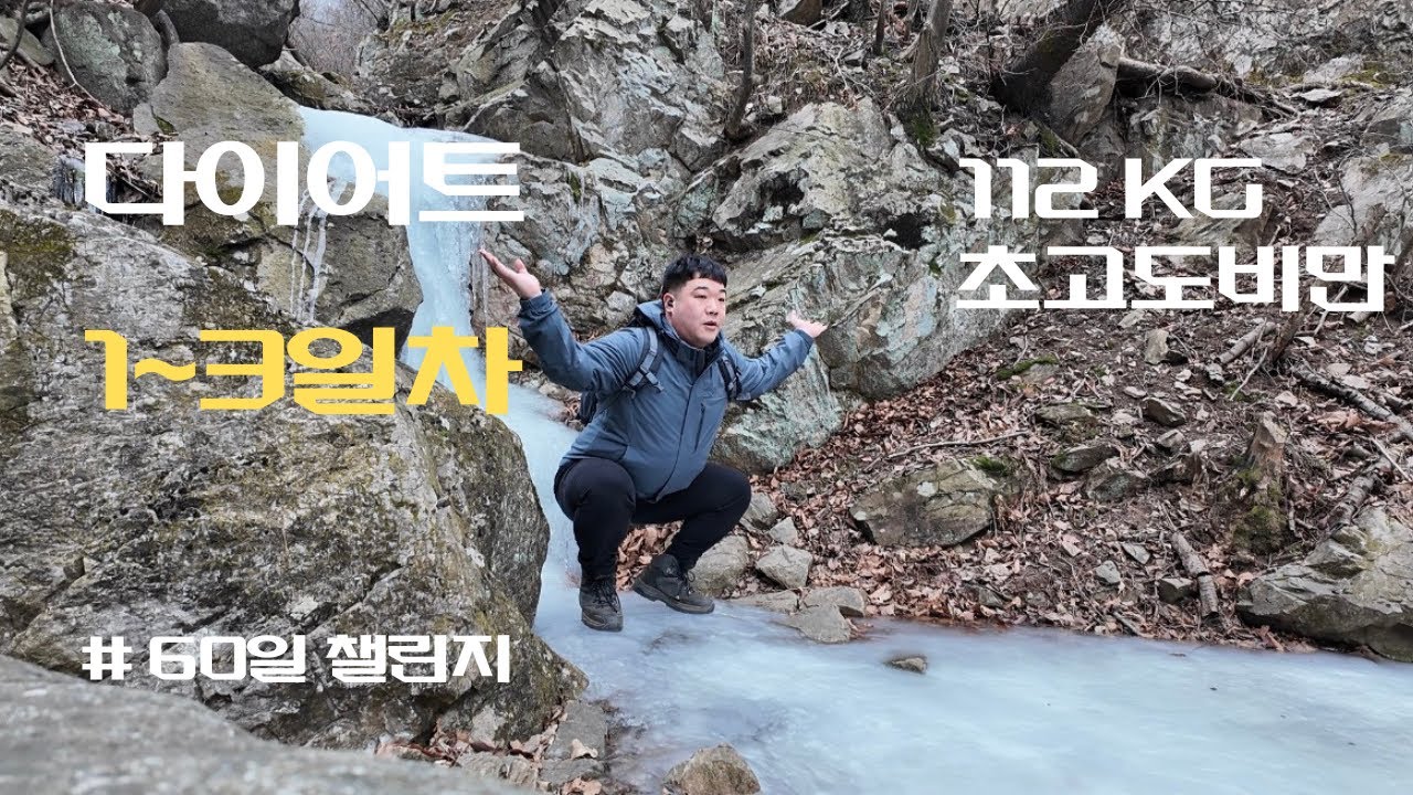 112kg 초고도비만 다이어트 60일 챌린지도전! #배짱 #다이어트 #비만 