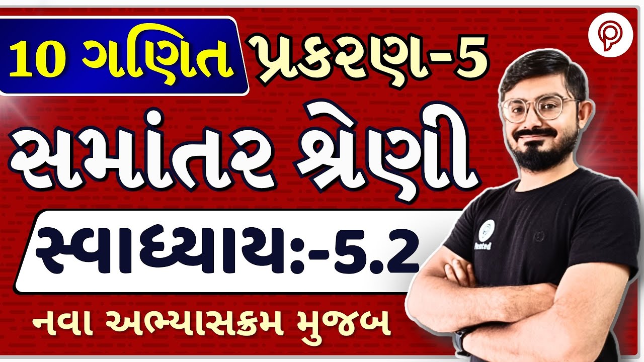 std 10 maths ch 5 ex 5.2 Solution | સમાંતર શ્રેણી | dhoran 10 ganit ch 5 swadhyay 5.2 | Class 10