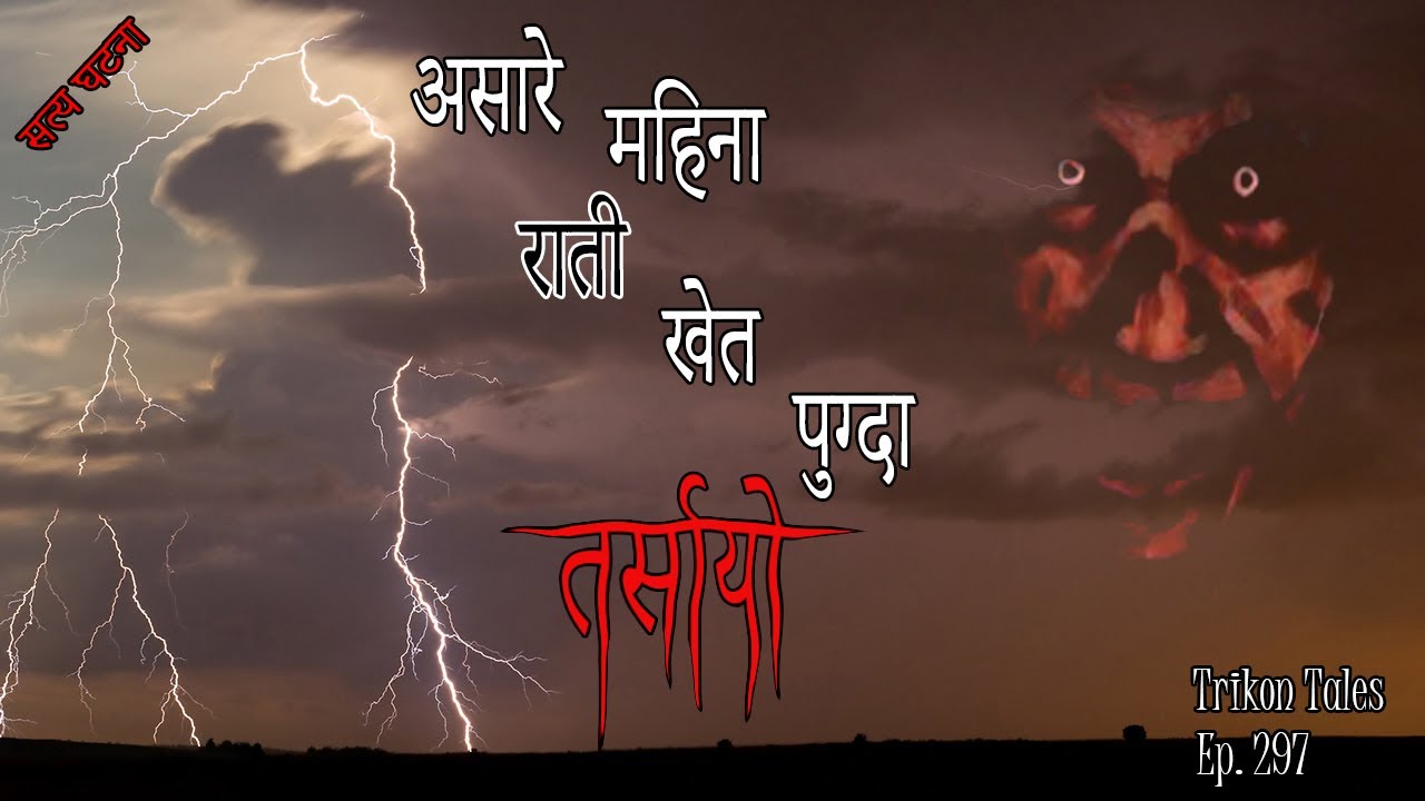 NEPALI HORROR STORY | ASAARE MAHINA RAATI KHET PUGDA TARSAAYO | SATYA GHATANA | TRIKON TALES EP 297