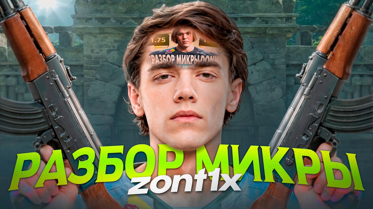 КАК НА САМОМ ДЕЛЕ ИГРАЕТ ZONT1X. МИКРА НА DE_ANCIENT by jerry!