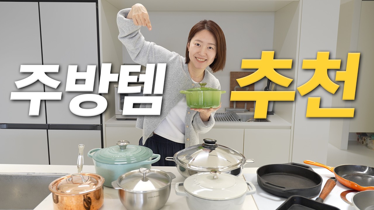 주방템 추천3탄! 유명 브랜드별 추천 사이즈! 주물, 스텐, 구리 다 있음. 스타우브 르쿠르제 스켑슐트 스틸웍스 모비엘 샐러드마스터 가위 집게 추천