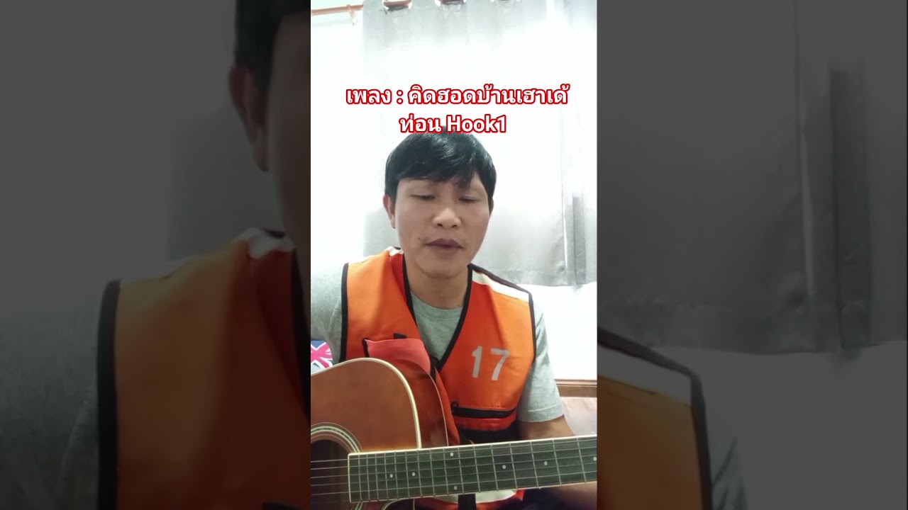 เพลง : คิดฮอดบ้านเฮาเด้ท่อน Hook1 