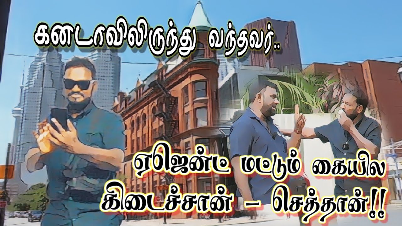 “அந்த ஏஜென்ட் மட்டும் கையில கிடைச்சான்..” கனடா மோகத்தால் கந்தறுந்த தம்பி.. #jztamil #canada #comedy