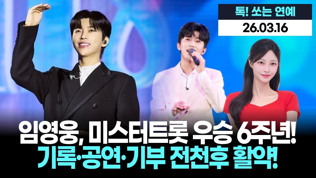 임영웅, 미스터트롯 우승 6주년! 기록·공연·기부 전천후 활약!