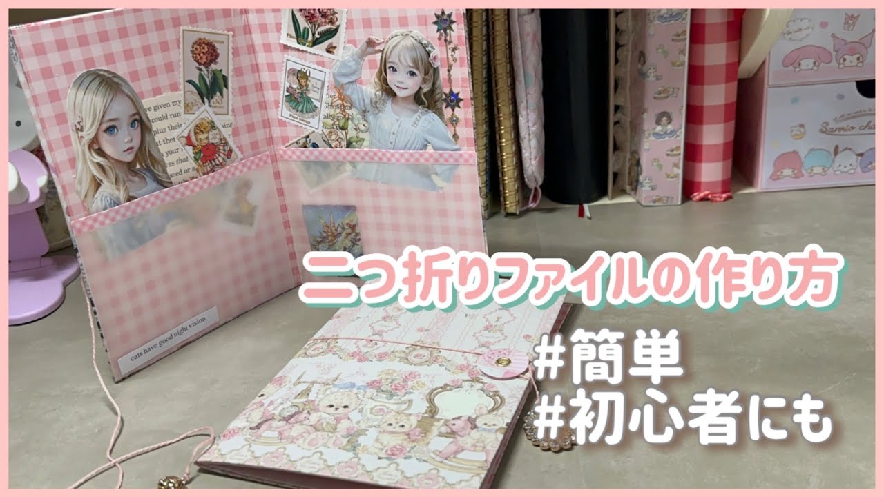 ［リクエスト］簡単！２つ折り紙ファイルの作り方！