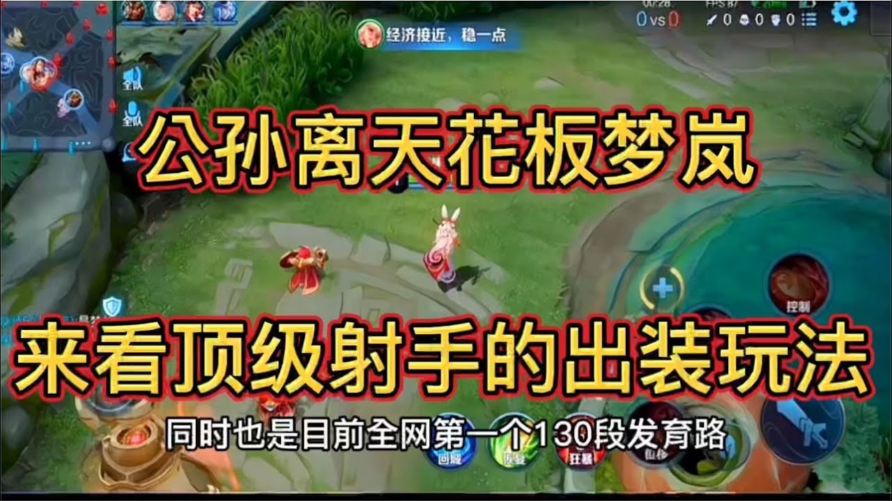 全網第一個130段發育路.來看公孫離天花板夢嵐的頂射魅力
