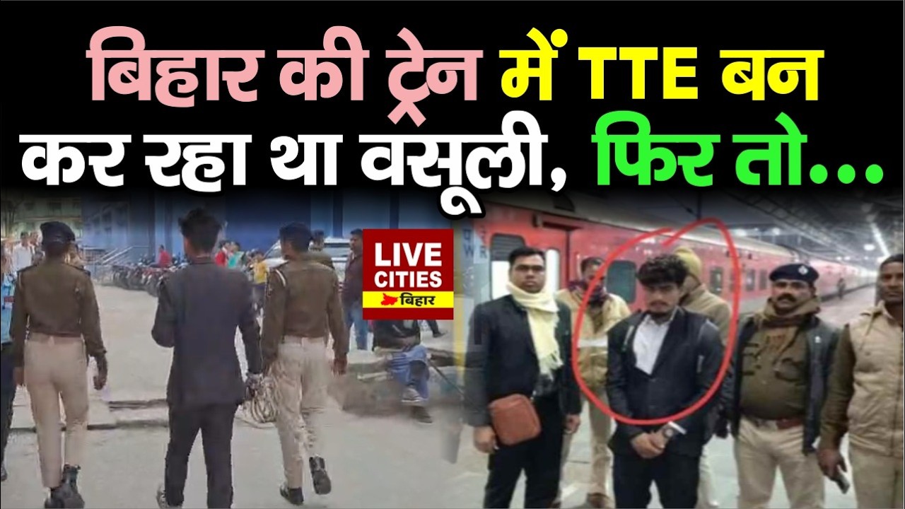 Samastipur में Fake TTE ने Train में Ticket के बदले मांगे पैसे, यात्रियों को हुआ शक तो पकड़ लिया....
