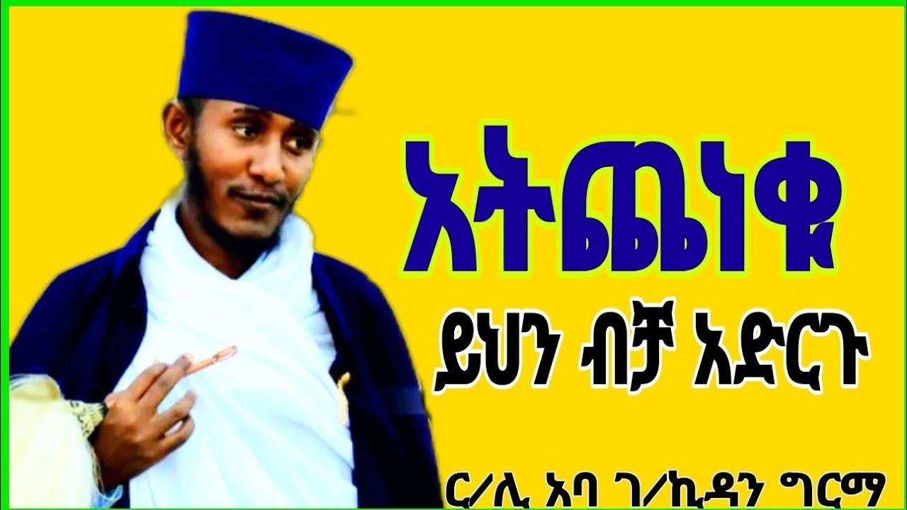🛑||እንደ ህፃናት ሁኑ||ጸልዩ እንጅ አትጨነቁ||እጅግ ድንቅ ስብከት||በርእሰ ሊቃውንት አባ ገ/ኪዳን ግርማ||ሰብስክራይብ በማድረግ ቤተሰብ ሁኑ||
