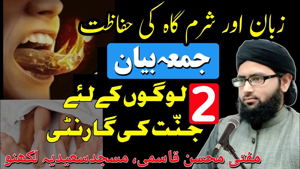 Juma Bayan | Zuban Aur Sharam gah ki hifazat kare | 2 Logon ke liye Jannat ki Zamanat | Friday bayan