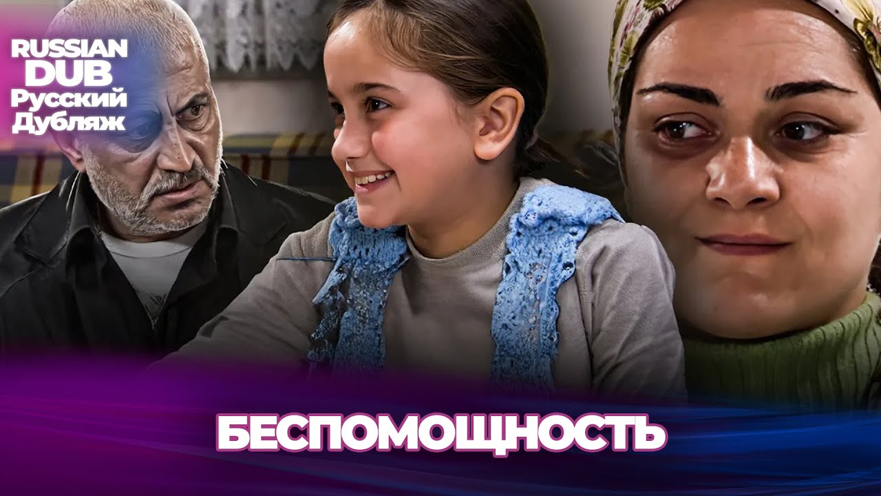 беспомощность - Çaresizlik - Русскоязычные турецкие фильмы