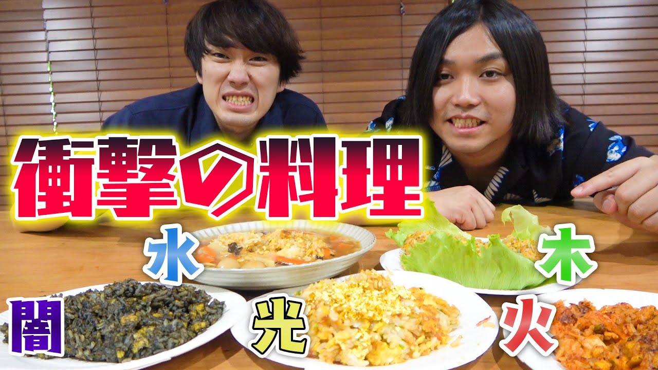 【モンスト】ゲームに出てくる全属性のチャーハン作ってみた！！