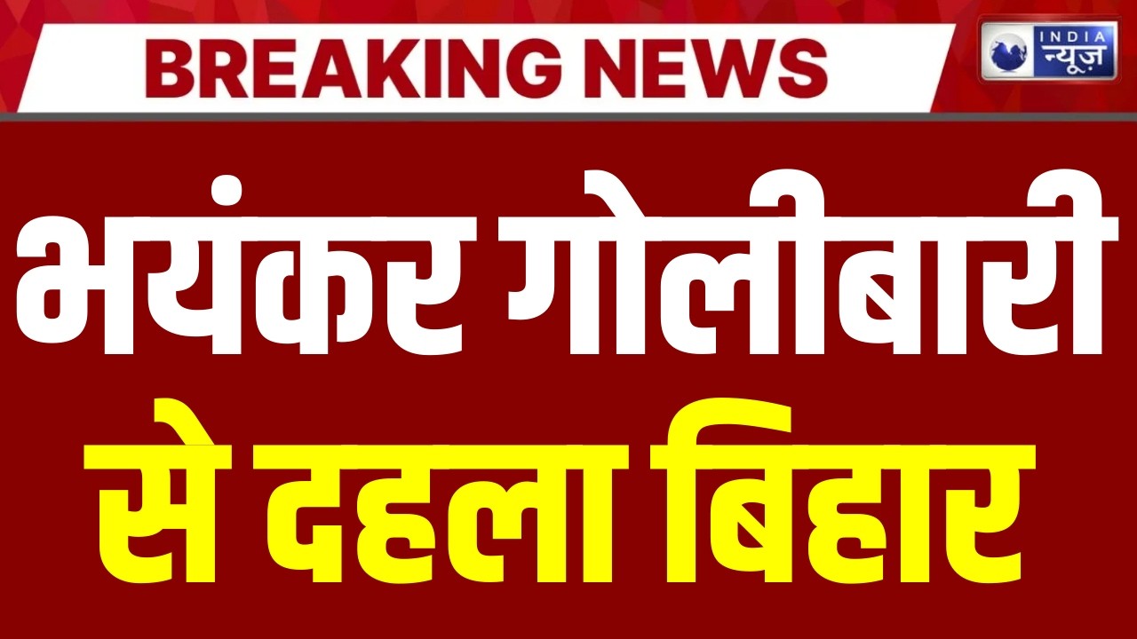 Patna : पटना के फुलवारी शरीफ में युवक की गोली मारकर हत्या बाइक पर सवार होकर आए थे बदमाश | India News