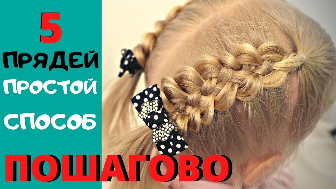 коса из 5 прядей как плести #красиваяприческа в садик