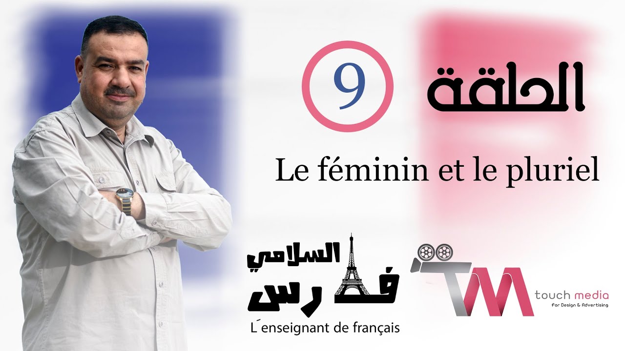 الحلقة التاسعه (التأنيث والجمع) Le féminin et le pluriel