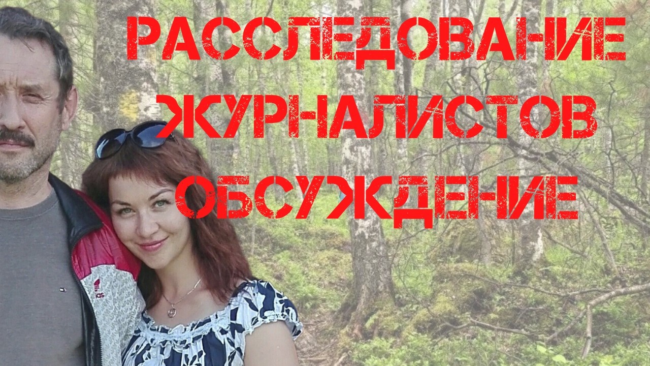 Поиски Усольцевых. Расследование журналистов АиФ. Обсуждение