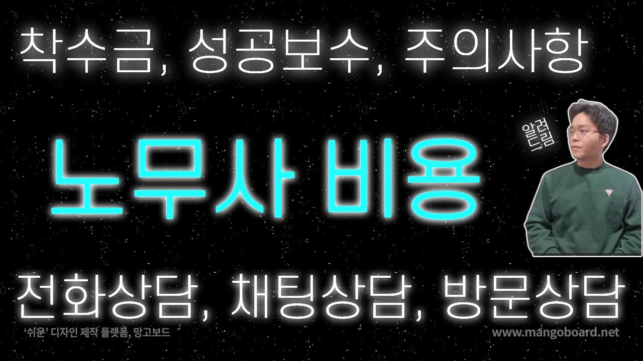 노무사 상담비용, 선임비용, 주의사항 알려드림