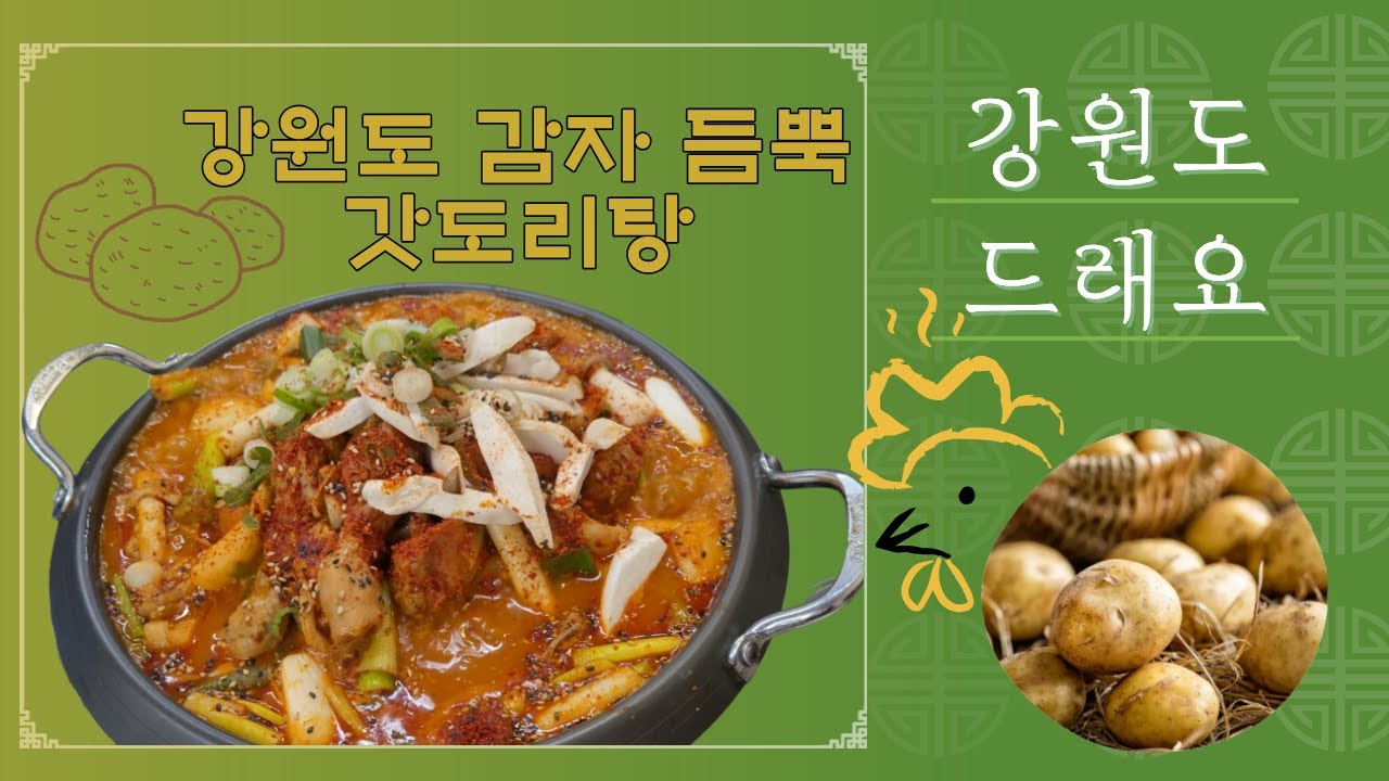 감자 감자 왕감자 듬뿍 닭도리탕 맛집│가성비 이모카세 밥집 & 술집│부산 동래│강원도드래요#닭도리탕