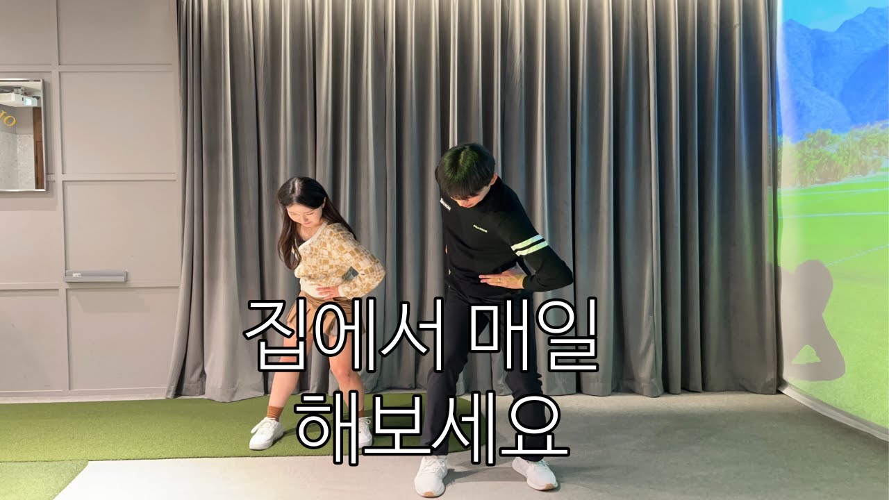 하체동작을 잘 하기위한 골프체조! 어렵지 않으니 따라 해보세요