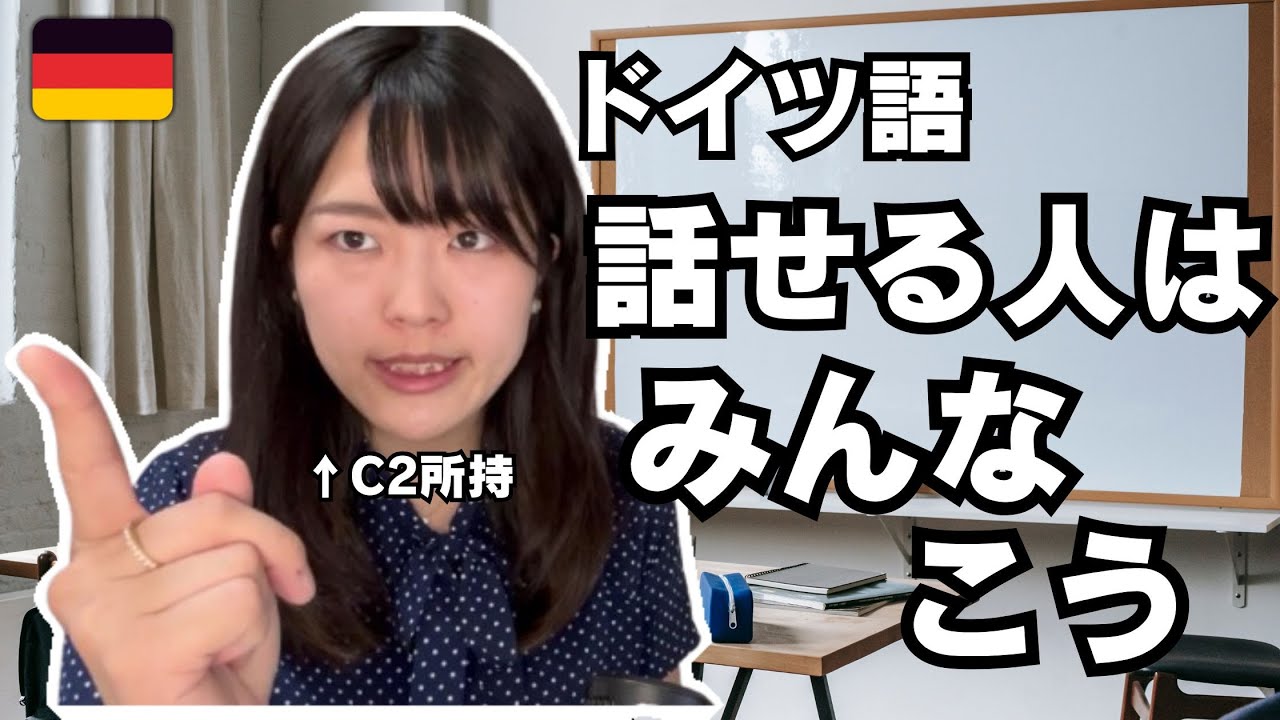 【ドイツ語】喋れるようになりたいなら、まずは「たくさん話す」の前に「たくさん○○」してくれ～！！！【A2までとそれ以上のレベルでも違います】