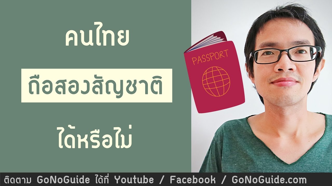 คนไทย ถือสองสัญชาติ ได้หรือไม่ | GoNoGuide Visa