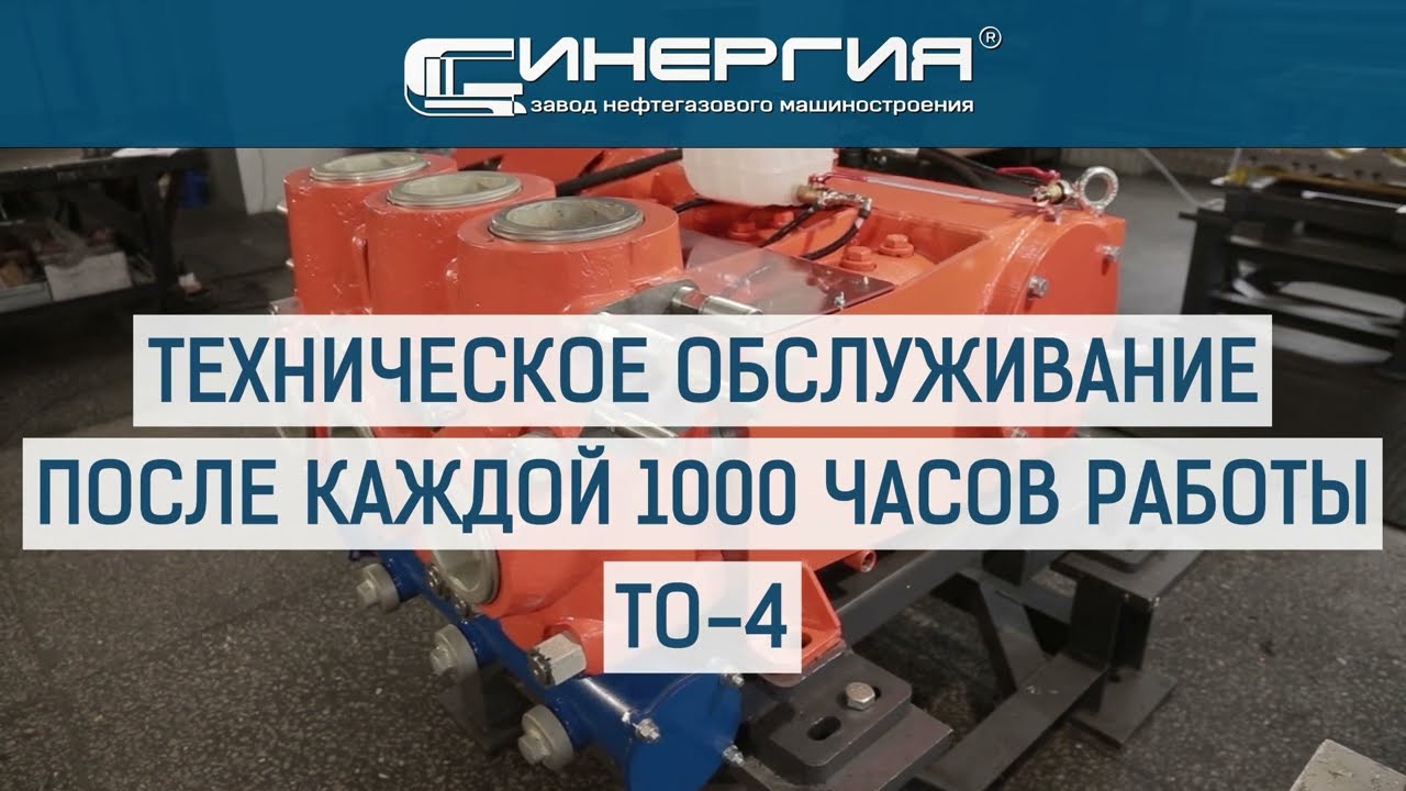 ТО 4 после каждой 1000 часов работы