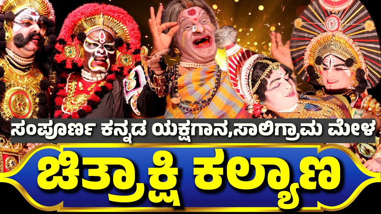 ಚಿತ್ರಾಕ್ಷಿ ಕಲ್ಯಾಣ😍Chitrakshi Kalyana😍ಸಾಲಿಗ್ರಾಮಮೇಳ-SALIGRAMA MELA-FULL KANNADA YAKSHAGANA-BADAGUTITTU