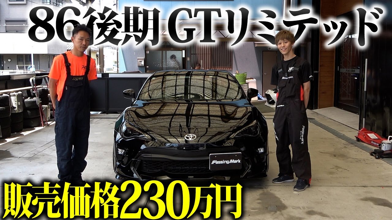 置き場も無いので、86後期売ります！