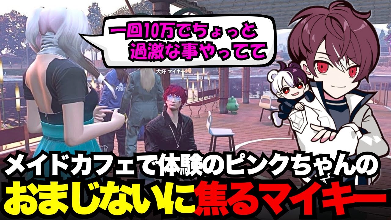 【犬好マイキー視点】メイドカフェで体験中のピンクちゃんの過激なおまじないに焦るマイキー【犬好マイキー/ごっちゃん＠マイキー/切り抜き/ストグラ】