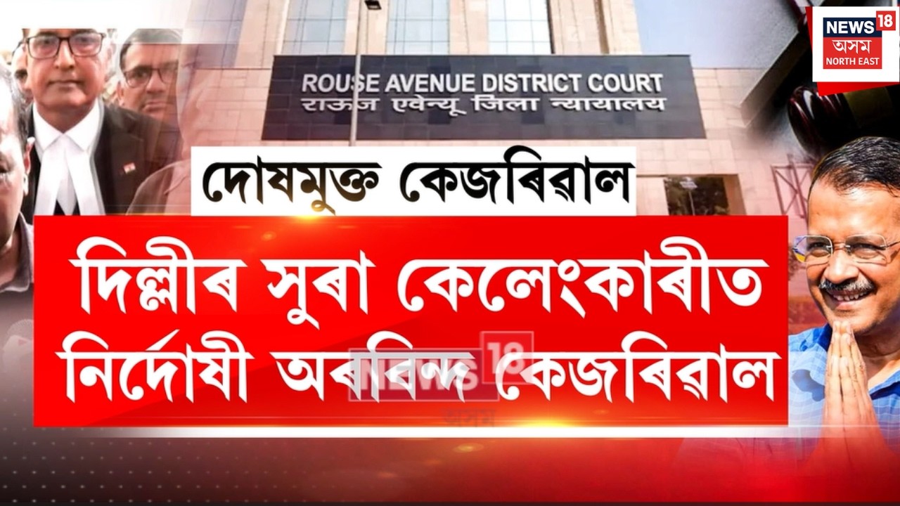 Kejriwal Breaks Down After Court Relief | দিল্লীৰ সুৰা কেলেংকাৰীত নিৰ্দোষী অৰবিন্দ কেজৰিৱাল | C