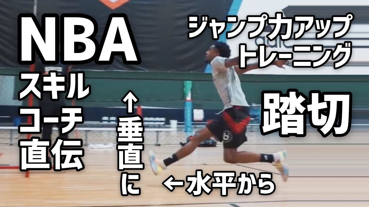 [От тренера НБА по развитию навыков] Необходимая тренировка для улучшения прыжковой и взрывной силы
